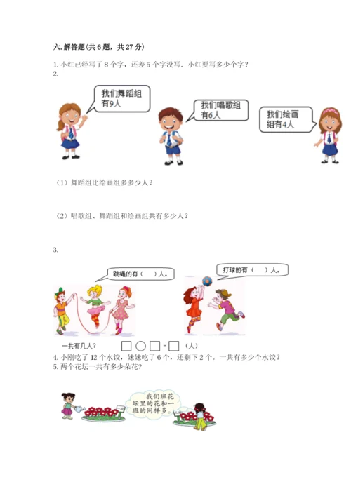 人教版一年级上册数学期末测试卷【新题速递】.docx