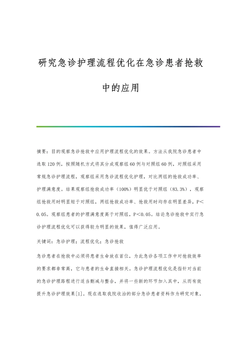 研究急诊护理流程优化在急诊患者抢救中的应用.docx