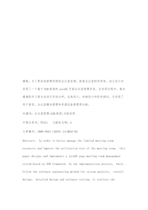 基于J2EE的会议室管理系统的设计与实现.docx