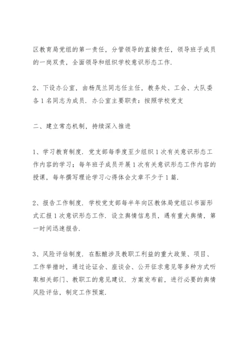 学校意识形态工作实施方案学校意识形态工作方案.docx