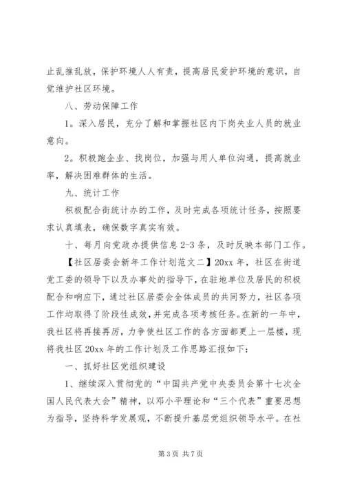 社区居委会新年工作计划.docx