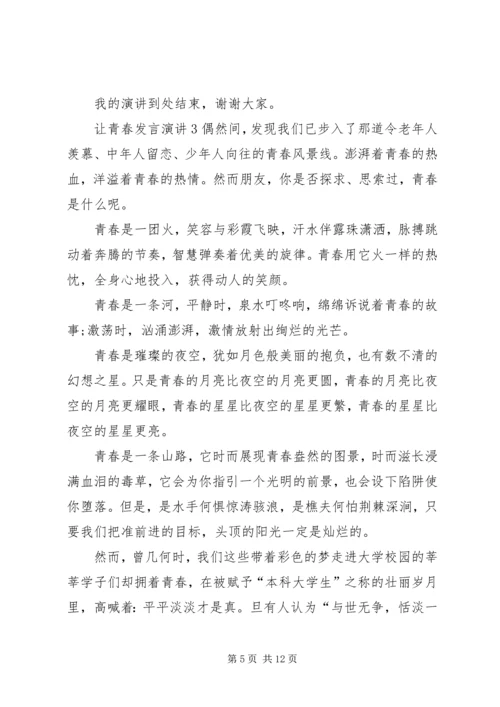 关于让青春发言演讲.docx