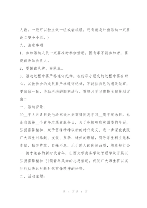雷锋月学习雷锋主题策划案.docx