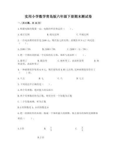 实用小学数学青岛版六年级下册期末测试卷word.docx