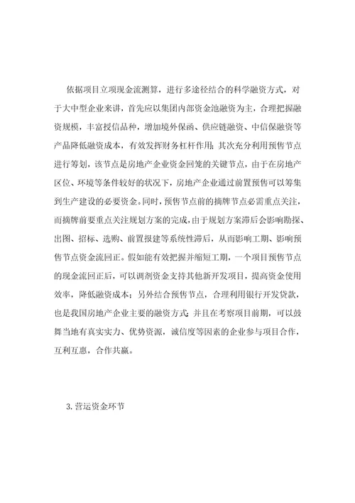 管理会计业财融合在房地产企业中应用