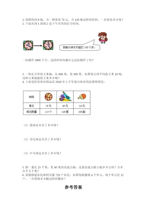 冀教版四年级下册数学第三单元 三位数乘以两位数 测试卷含答案（新）.docx