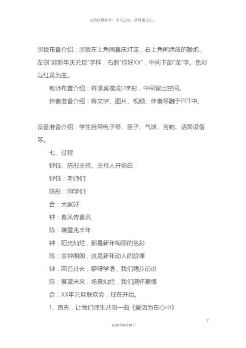 元旦主题活动的方案.docx