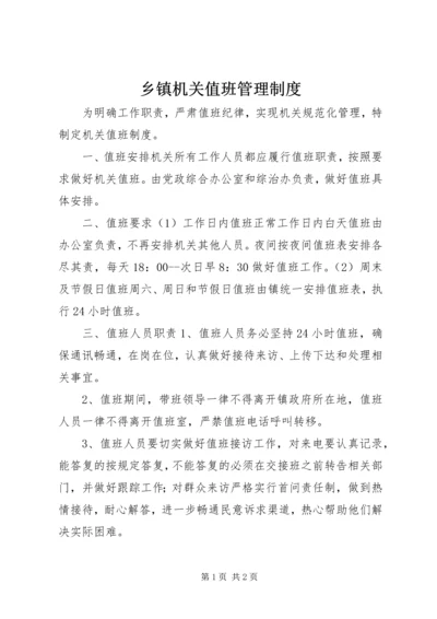 乡镇机关值班管理制度.docx