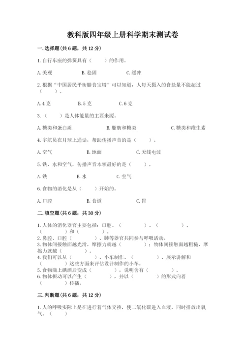 教科版四年级上册科学期末测试卷精品（a卷）.docx