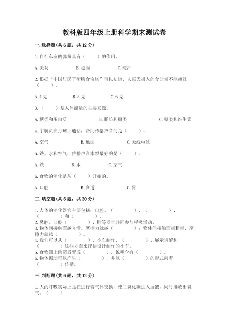 教科版四年级上册科学期末测试卷精品（a卷）.docx