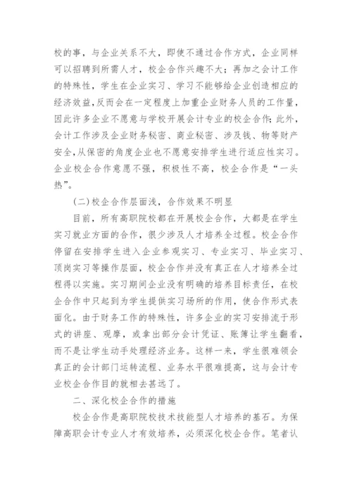 高职会计专业校企合作现状及措施的论文.docx