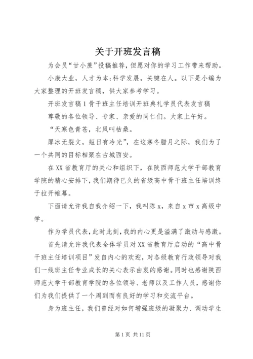 关于开班发言稿.docx