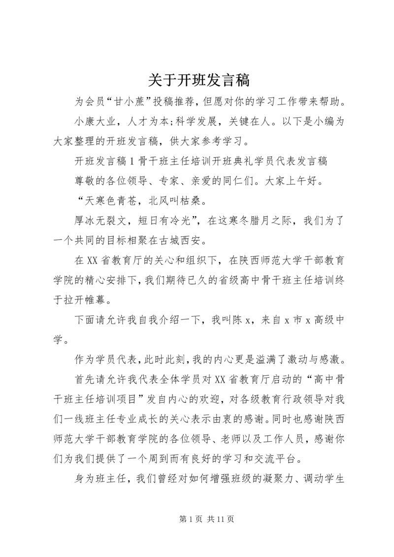 关于开班发言稿.docx