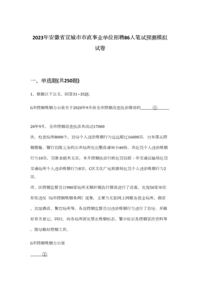 2023年安徽省宣城市市直事业单位招聘86人笔试预测模拟试卷-0.docx