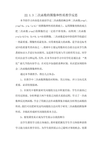 二次函数的图像和性质教学反思