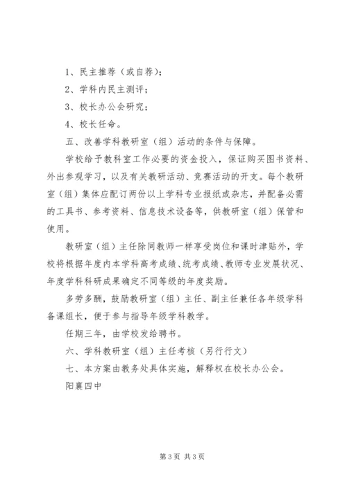 阳襄四中学科教研室主任选聘方案.docx