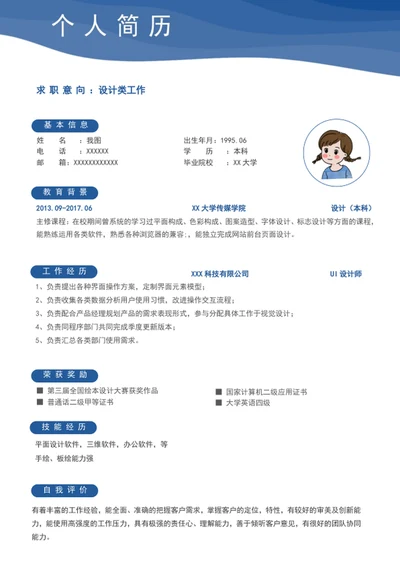 设计岗位个人求职简历