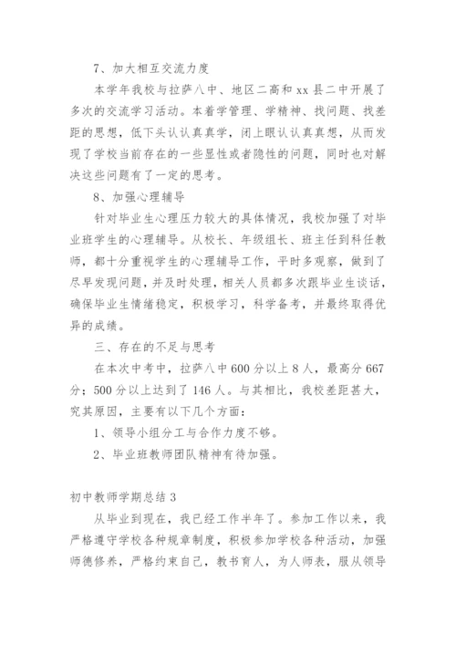 初中教师学期总结.docx