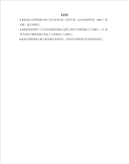 GB 50492009 大体积混凝土施工规范