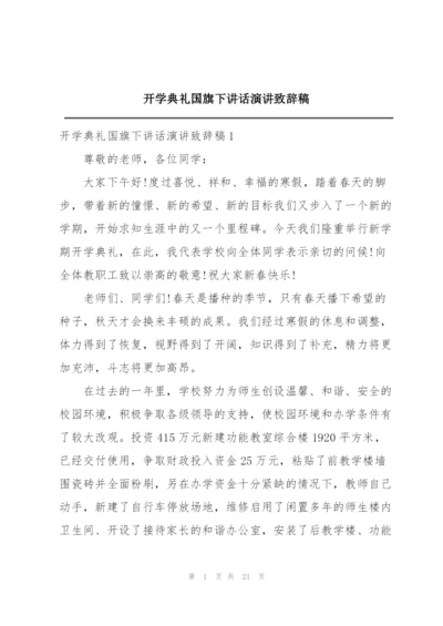 开学典礼国旗下讲话演讲致辞稿.docx