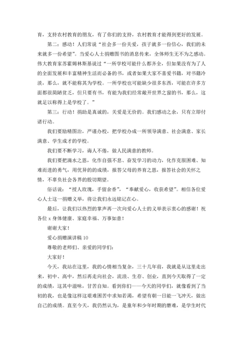 爱心捐赠演讲稿.docx