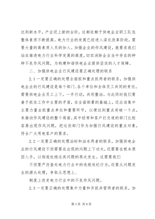 努力加强作风建设,切实促进社会和谐 (5).docx