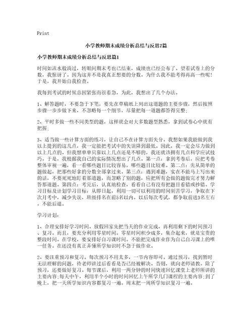 小学教师期末成绩分析总结与反思篇