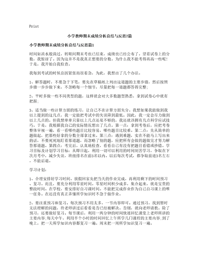 小学教师期末成绩分析总结与反思篇