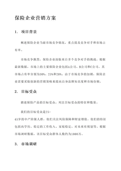 保险企业营销方案