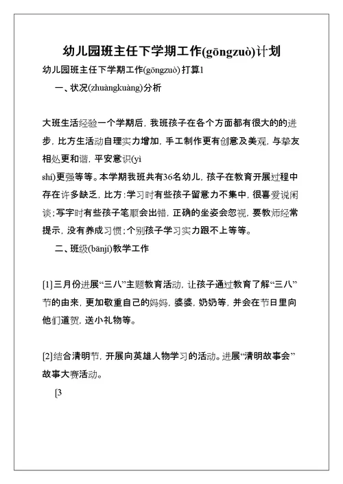 幼儿园班主任下学期工作计划(共58页)