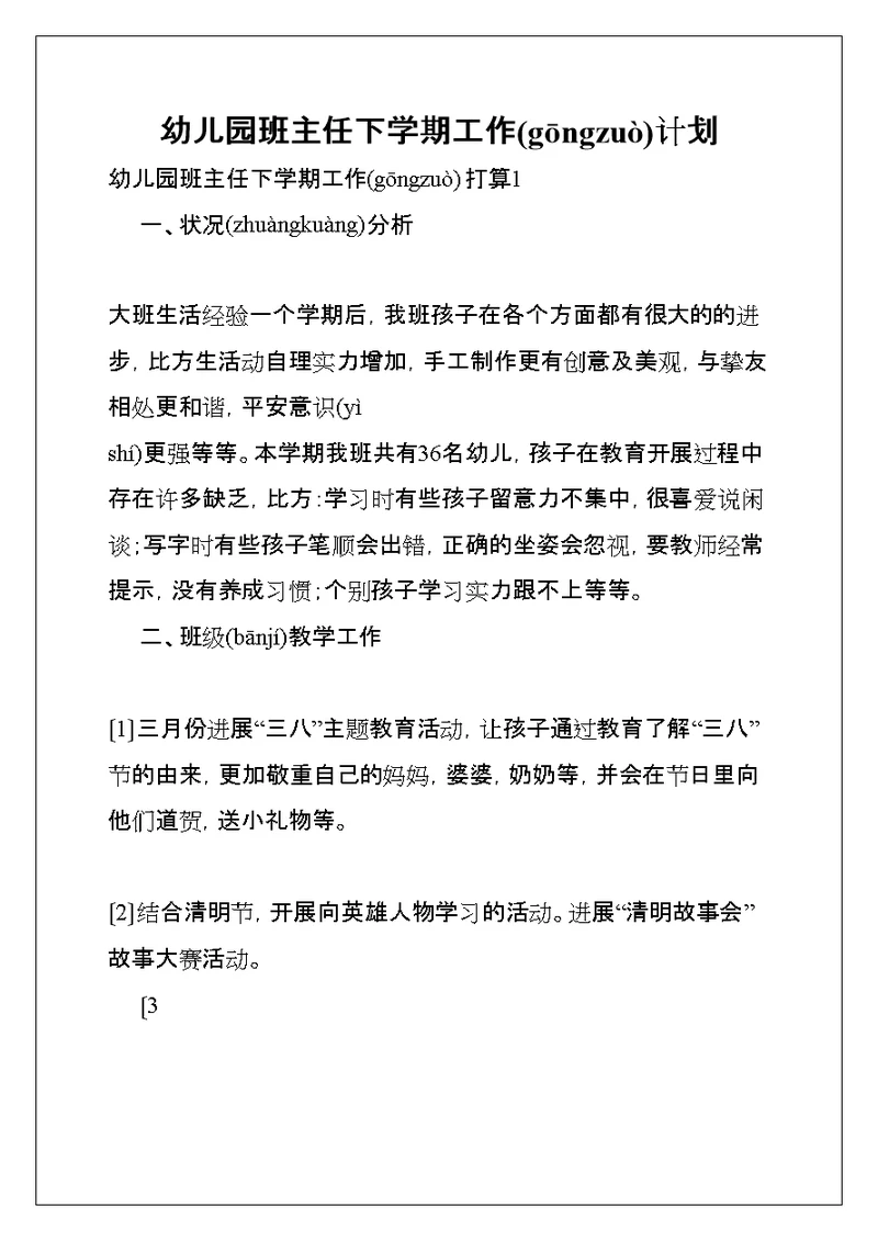 幼儿园班主任下学期工作计划(共58页)