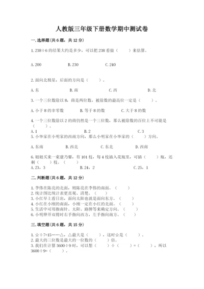 人教版三年级下册数学期中测试卷及精品答案.docx