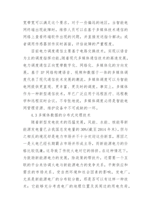 多媒体通信技术在智能电网中的应用论文.docx