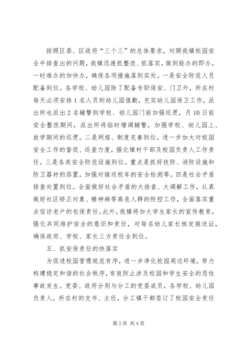 乡镇校园安全工作小结报告材料.docx