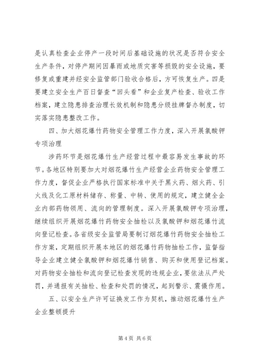 切实做好当前烟花爆竹安全生产工作的紧急 (5).docx