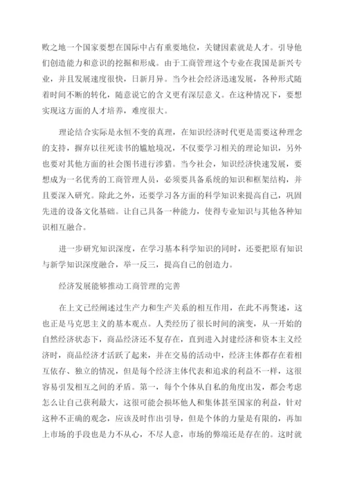 关于工商企业管理毕业的论文.docx