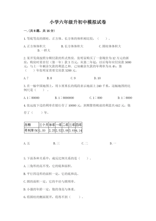 小学六年级升初中模拟试卷（精选题）.docx