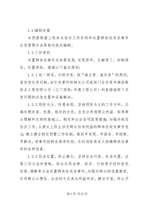 群体性突发事件应急处置预案.docx