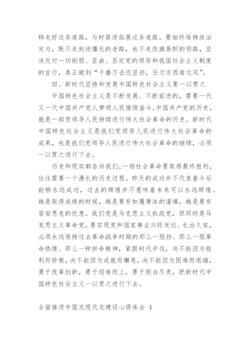 全面推进中国式现代化建设心得体会.docx