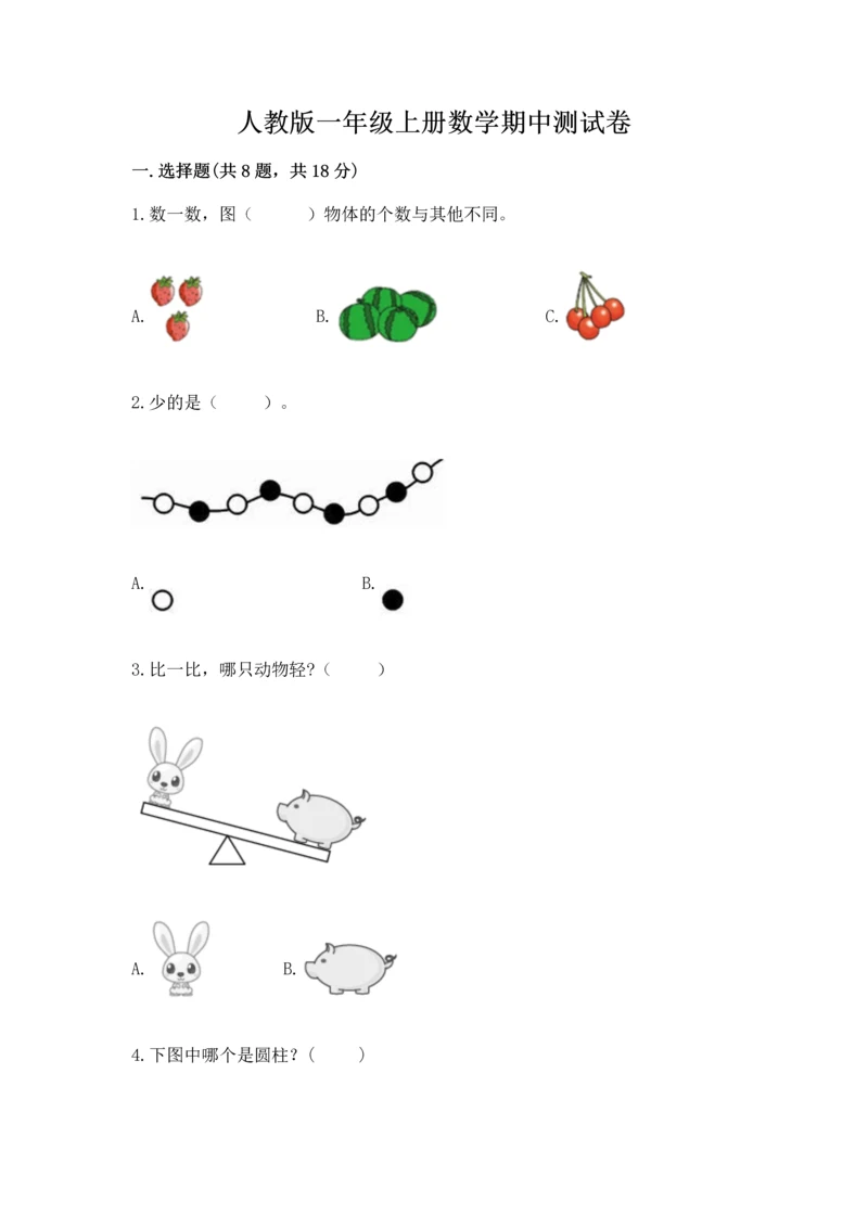 人教版一年级上册数学期中测试卷（达标题）word版.docx