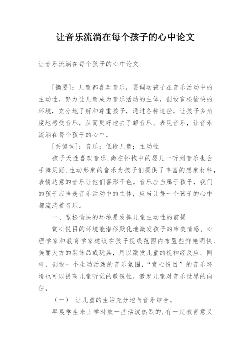让音乐流淌在每个孩子的心中论文.docx
