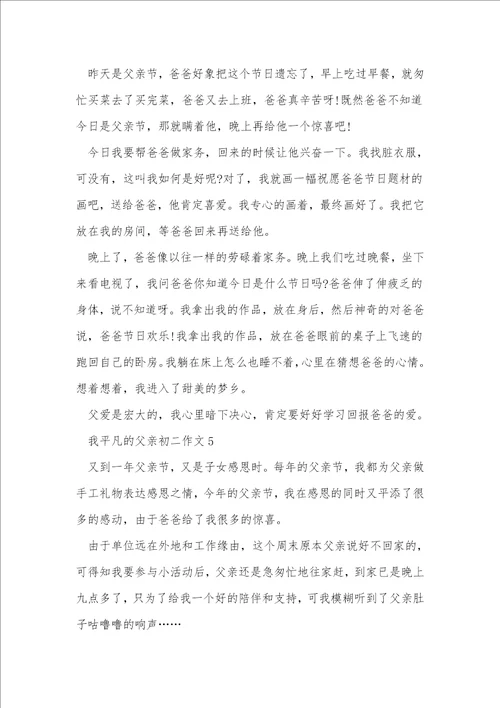 我平凡的父亲初二作文