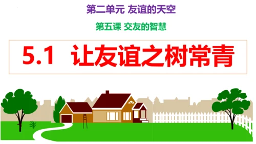 第五课 交友的智慧（复习课件）2022-2023学七年级道德与法治上册（20张PPT）