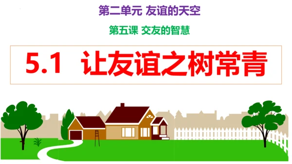 第五课 交友的智慧（复习课件）2022-2023学七年级道德与法治上册（20张PPT）