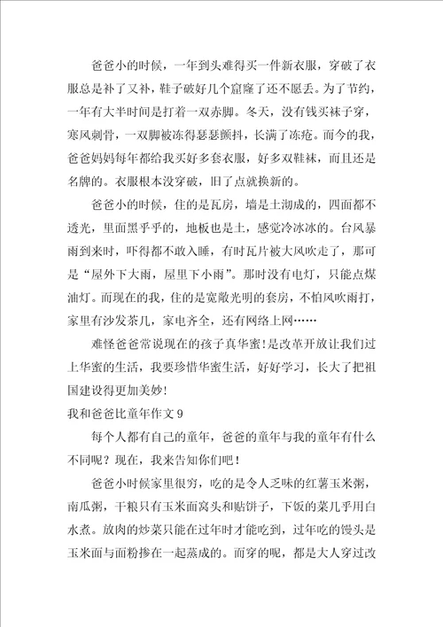 我和爸爸比童年作文12篇五年级作文我和爸爸比童年