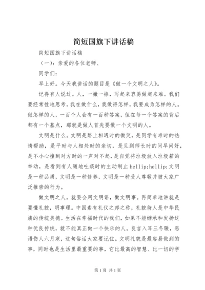 简短国旗下讲话稿.docx