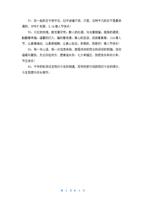 常用情人节祝福语60条
