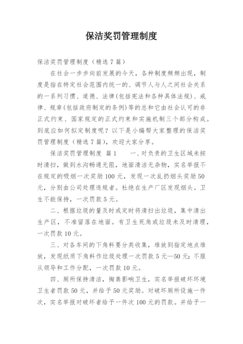 保洁奖罚管理制度.docx