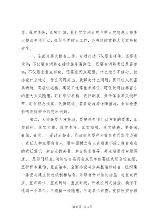 冬季火灾隐患大排查大整治专项行动讲话.docx