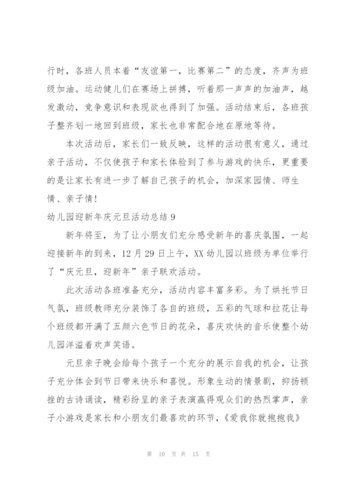 幼儿园迎新年庆元旦活动总结.docx